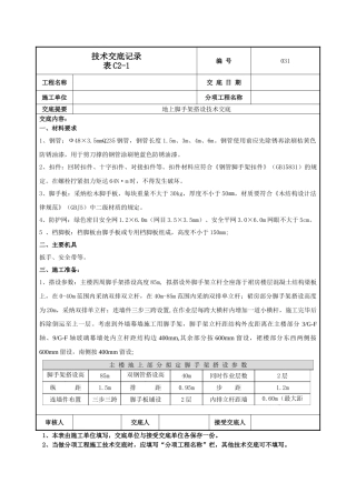 地上脚手架技术交底