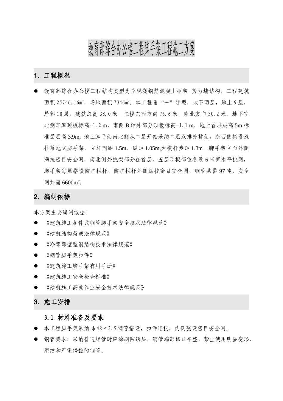 地上部分脚手架方案_第2页