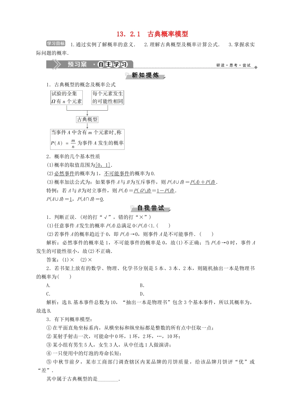 高中数学 第13章 概率 13.2 概率及其计算 13.2.1 古典概率模型学案 湘教版必修5-湘教版高二必修5数学学案_第1页