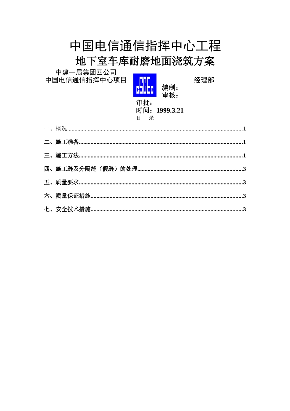 地下三层地面砼浇筑方案_第1页