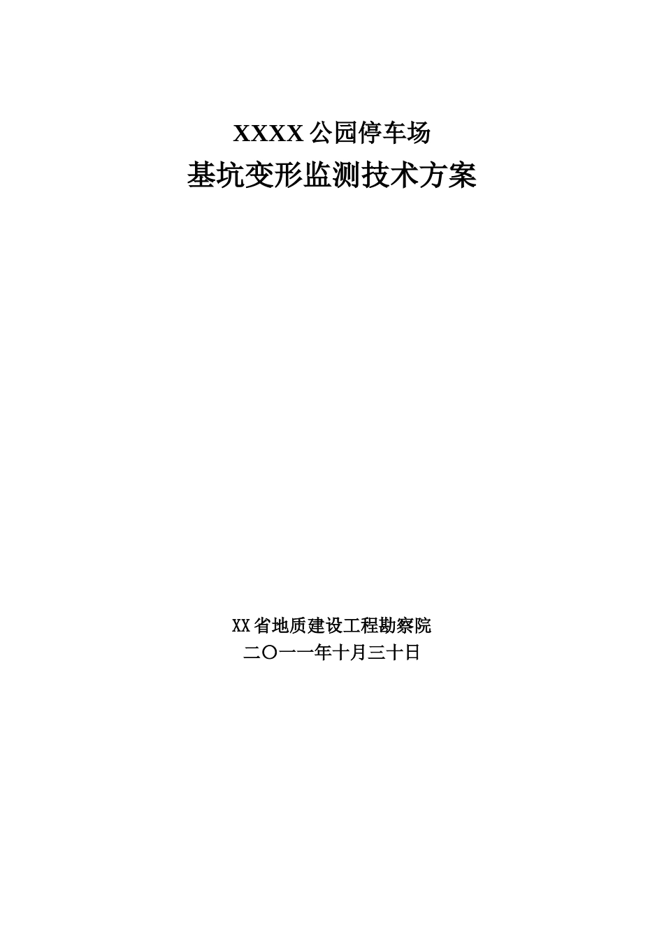 地下三层停车场深基坑围护及开挖监测施工方案_第1页