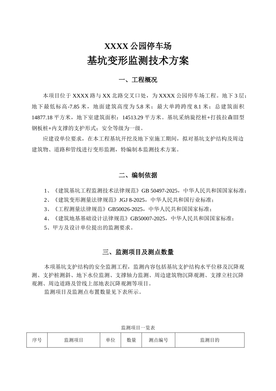 地下三层停车场深基坑围护及开挖监测施工方案_第3页