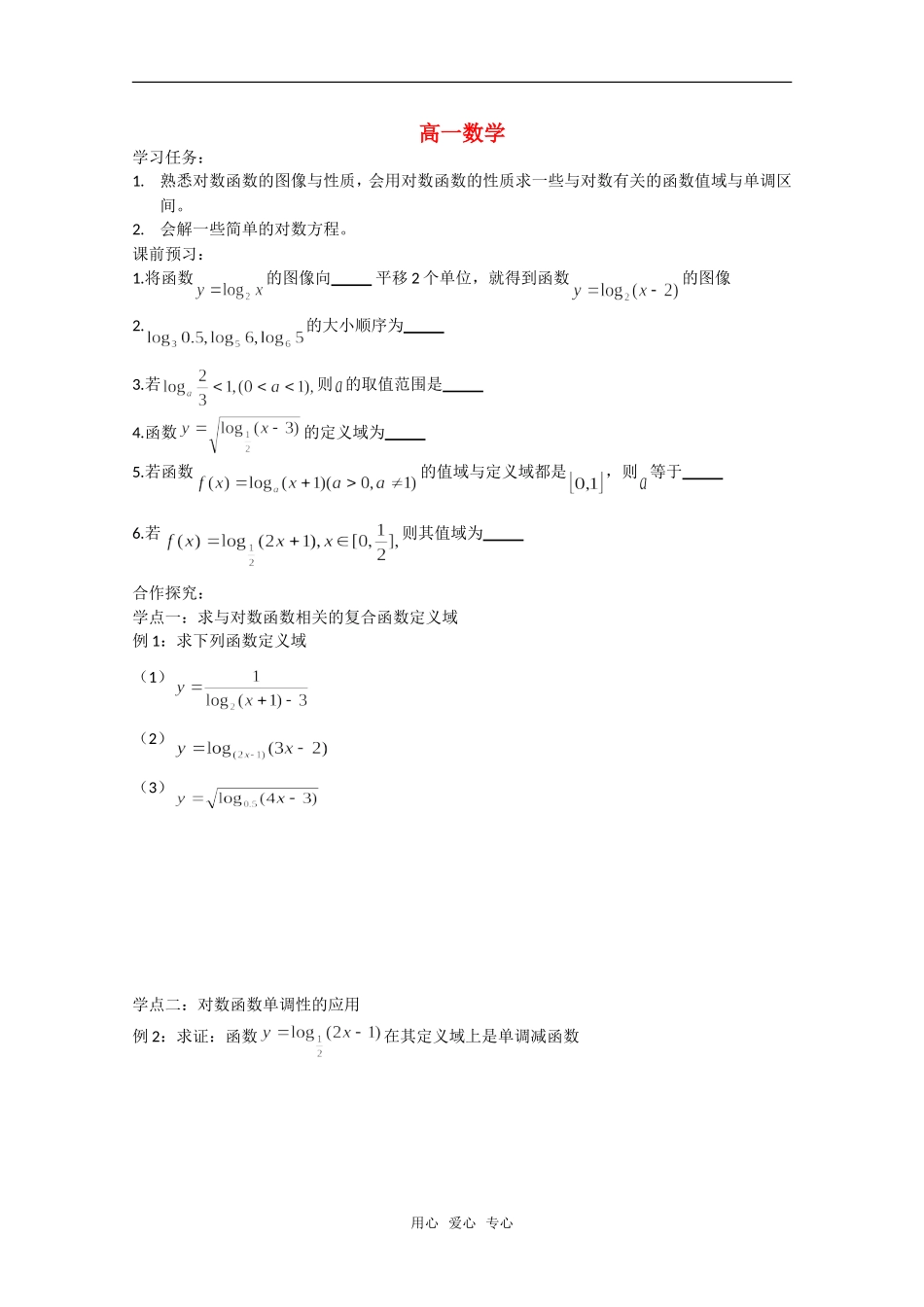 高中数学 对数函数的性质 北师大版必修4_第1页