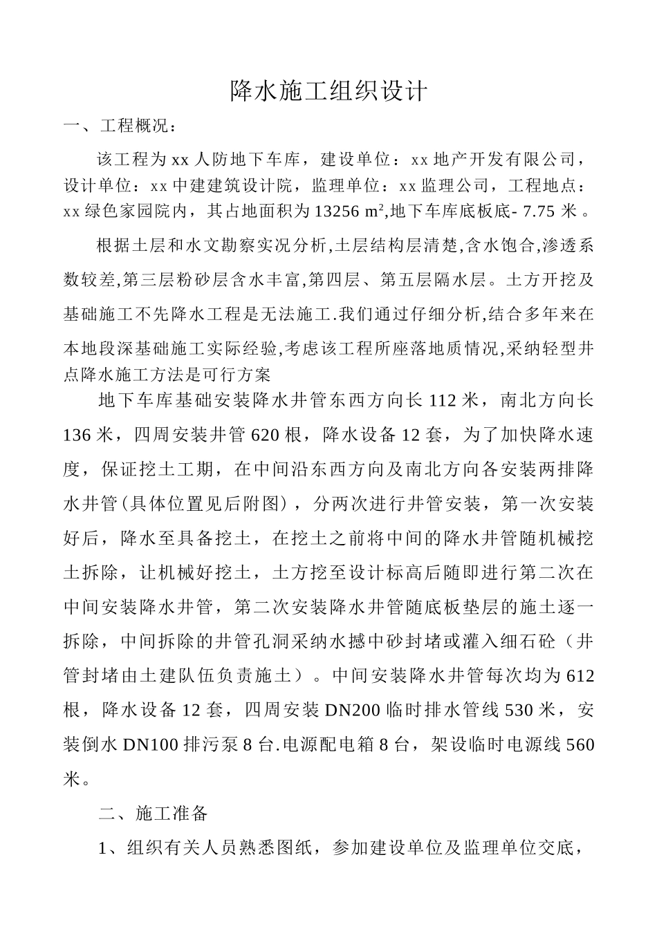 地下人防工程深基坑降水施工方案_第2页