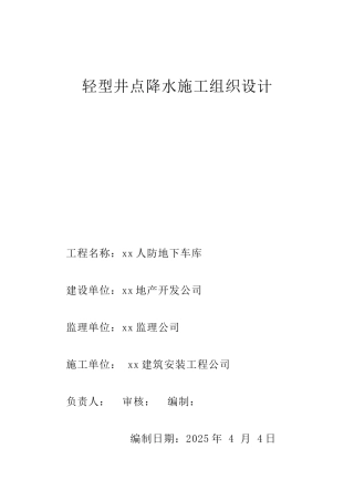 地下人防工程深基坑降水施工方案