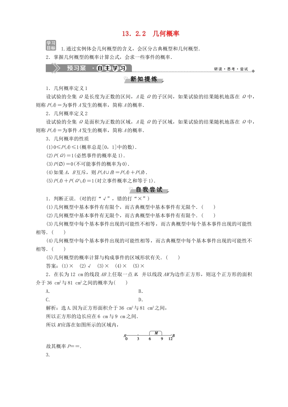 高中数学 第13章 概率 13.2 概率及其计算 13.2.2 几何概率学案 湘教版必修5-湘教版高二必修5数学学案_第1页