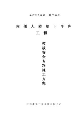 地下人防车库模板施工方案925