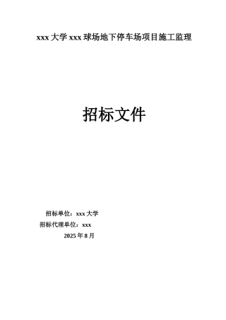 地下停车场项目施工监理招标文件