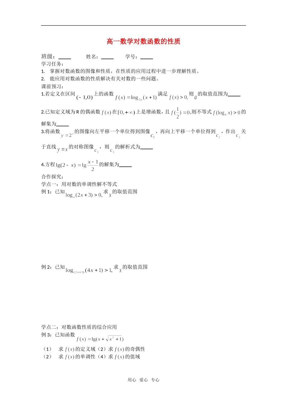 高中数学 对数函数的性质（2） 北师大版必修4_第1页