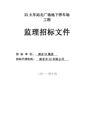 地下停车场工程监理招标文件