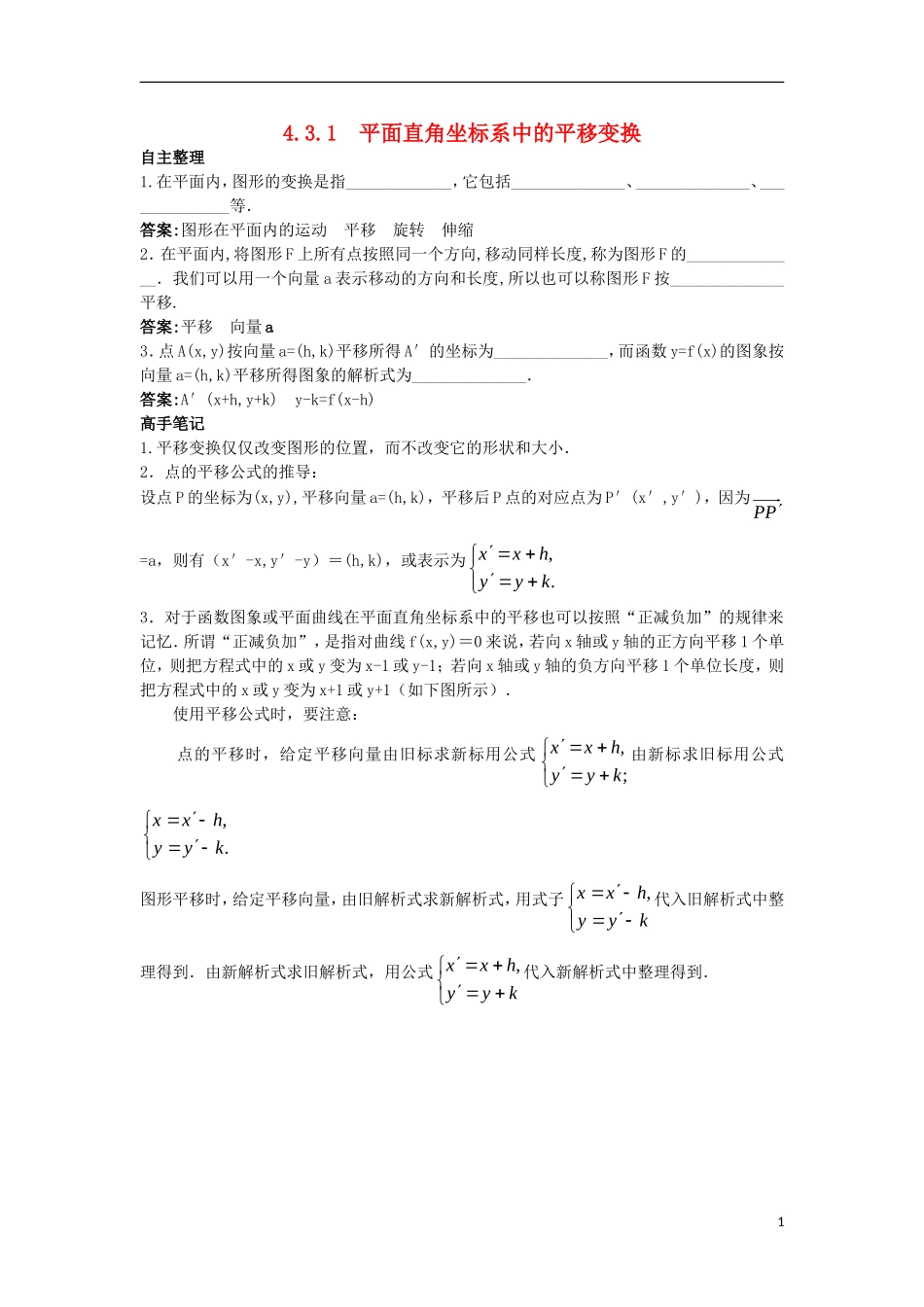 高中数学 4.3 平面坐标系中几种常见变换 4.3.1 平面直角坐标系中的平移变换知识导航学案 苏教版选修4-4-苏教版高二选修4-4数学学案_第1页