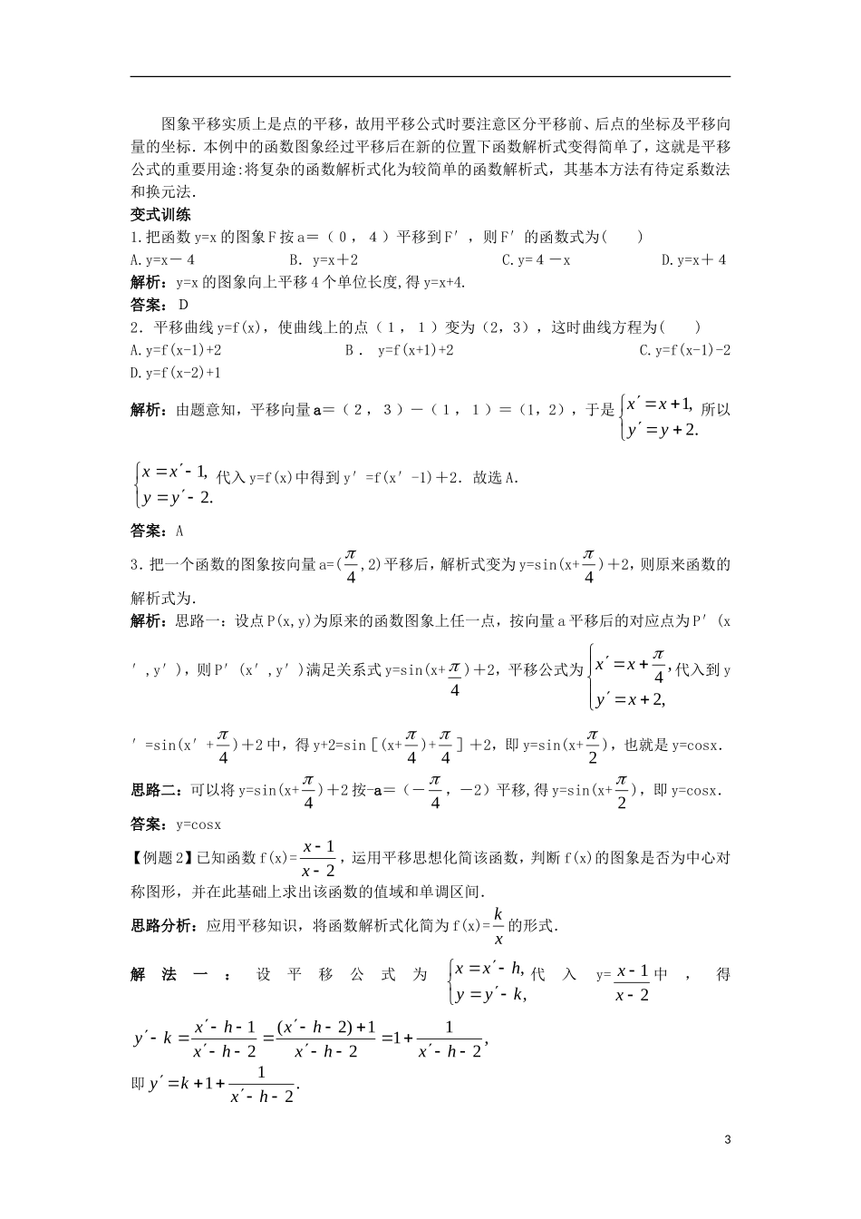 高中数学 4.3 平面坐标系中几种常见变换 4.3.1 平面直角坐标系中的平移变换知识导航学案 苏教版选修4-4-苏教版高二选修4-4数学学案_第3页