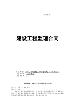 地下停车场项目建设工程监理合同