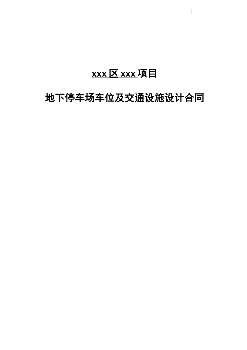 地下停车场车位及交通设施设计合同_第1页