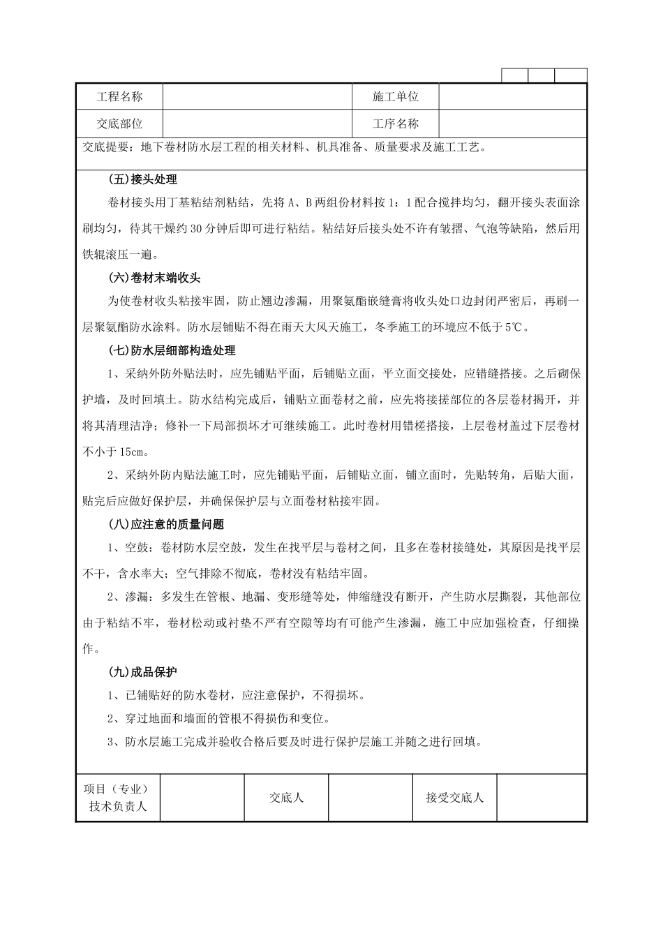 地下卷材防水层工程技术交底记录_第3页