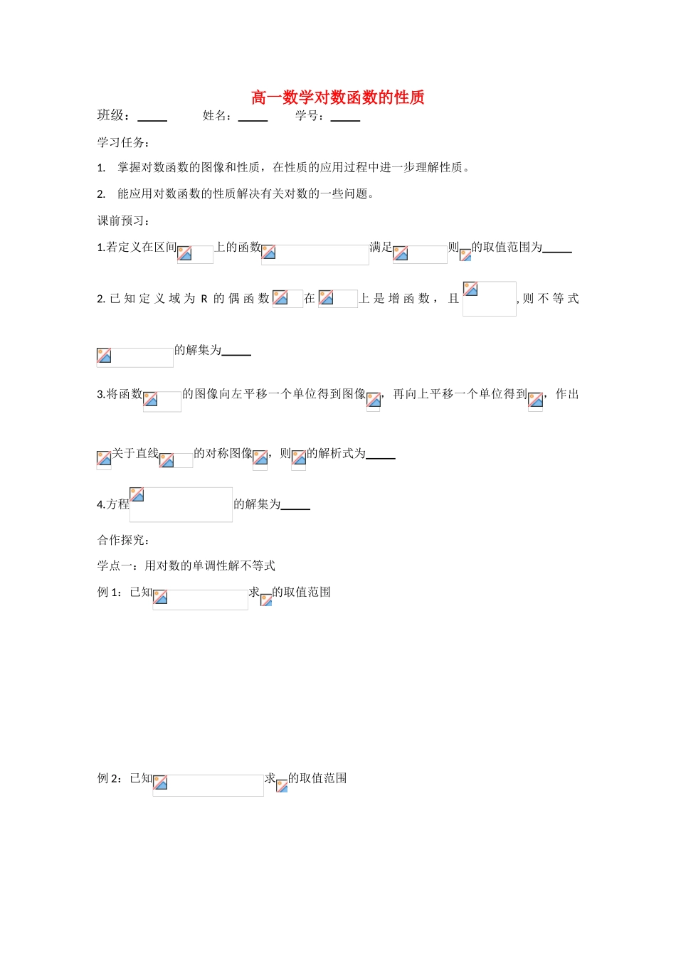 高中数学 对数函数的性质（2）导学案 苏教版必修1_第1页