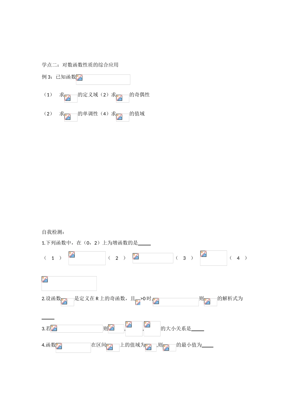 高中数学 对数函数的性质（2）导学案 苏教版必修1_第2页