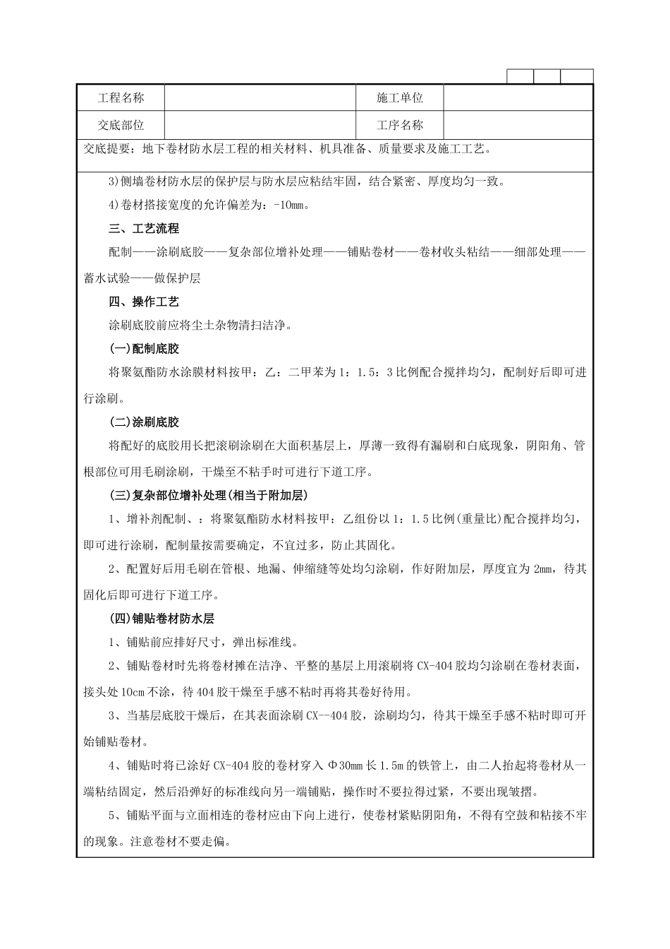 地下卷材防水层工程技术管理要点_第2页