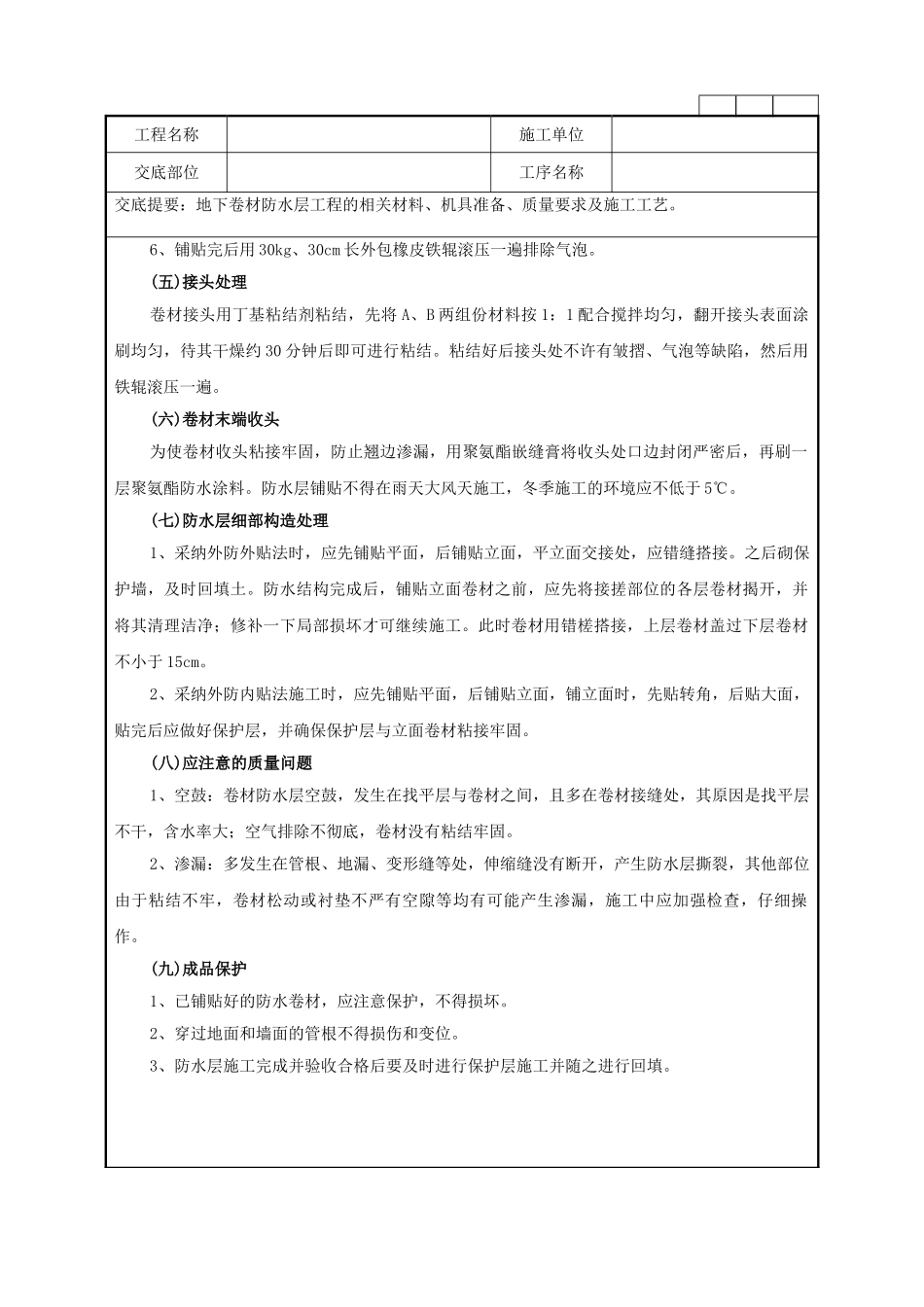 地下卷材防水层工程技术管理要点_第3页