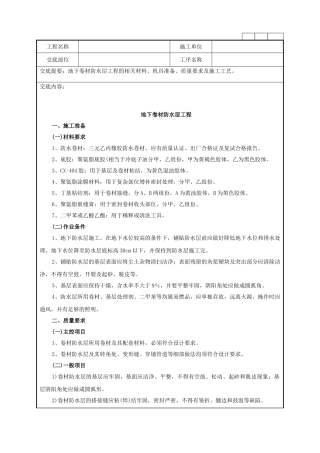 地下卷材防水层工程技术管理要点