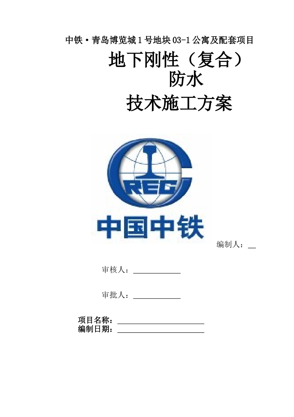 地下刚性防水技术施工方案2025-02-26_第1页