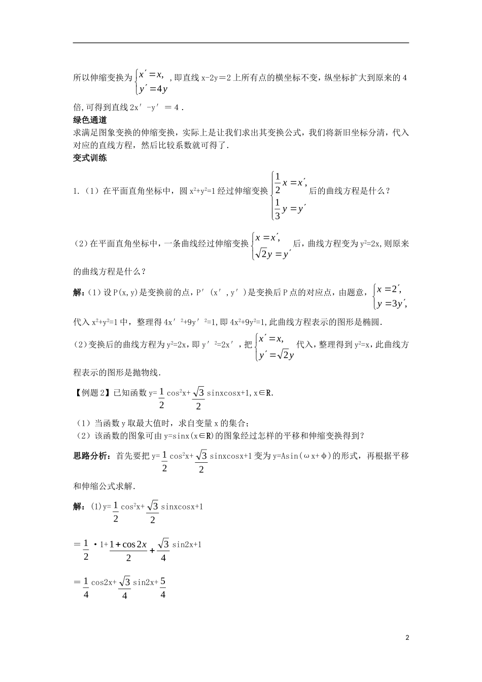 高中数学 4.3 平面坐标系中几种常见变换 4.3.2 平面直角坐标系中的伸缩变换知识导航学案 苏教版选修4-4-苏教版高二选修4-4数学学案_第2页