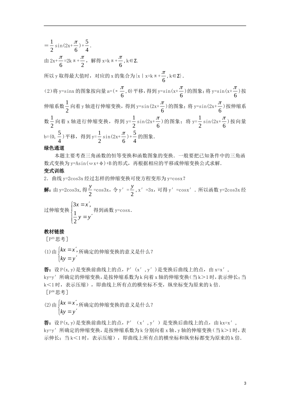 高中数学 4.3 平面坐标系中几种常见变换 4.3.2 平面直角坐标系中的伸缩变换知识导航学案 苏教版选修4-4-苏教版高二选修4-4数学学案_第3页