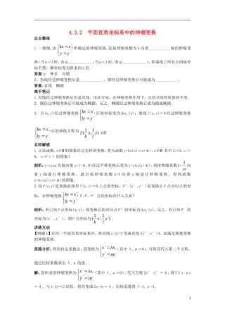 高中数学 4.3 平面坐标系中几种常见变换 4.3.2 平面直角坐标系中的伸缩变换知识导航学案 苏教版选修4-4-苏教版高二选修4-4数学学案
