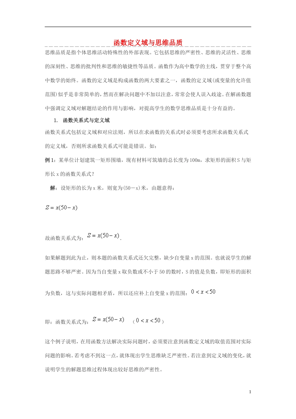 高中数学 函数定义域与思维品质素材_第1页