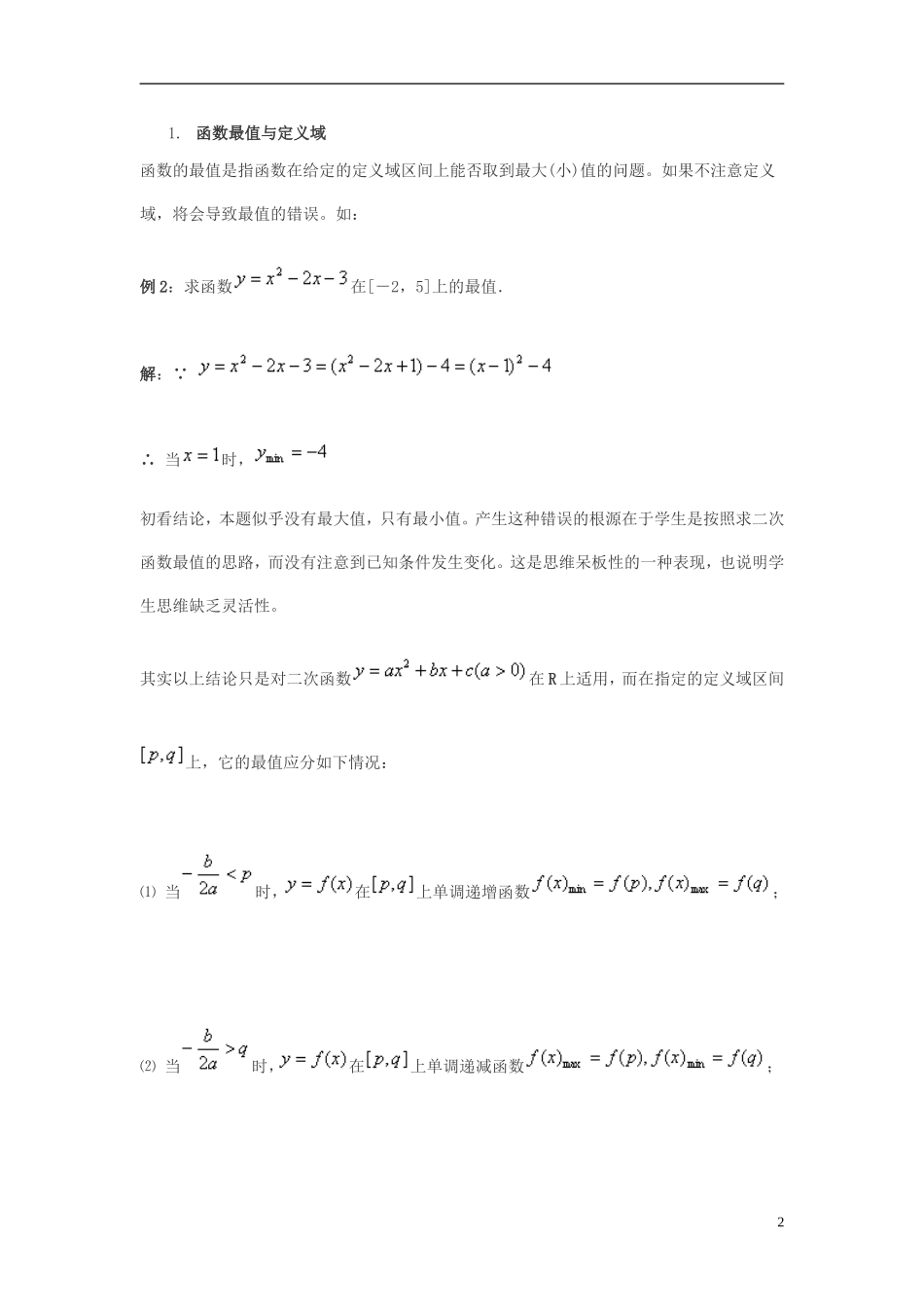 高中数学 函数定义域与思维品质素材_第2页