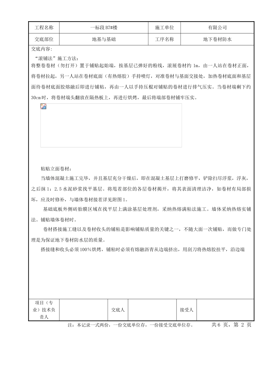 地下卷材防水工程技术交底_第2页