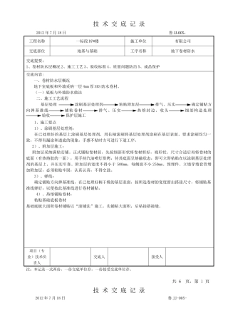 地下卷材防水工程技术交底