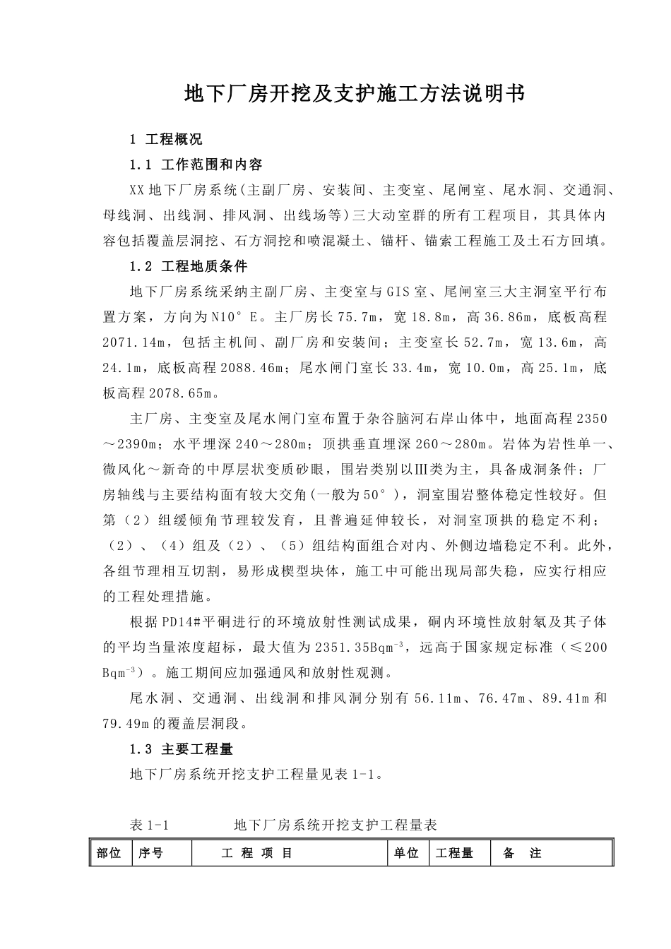 地下厂房开挖及支护施组_第1页