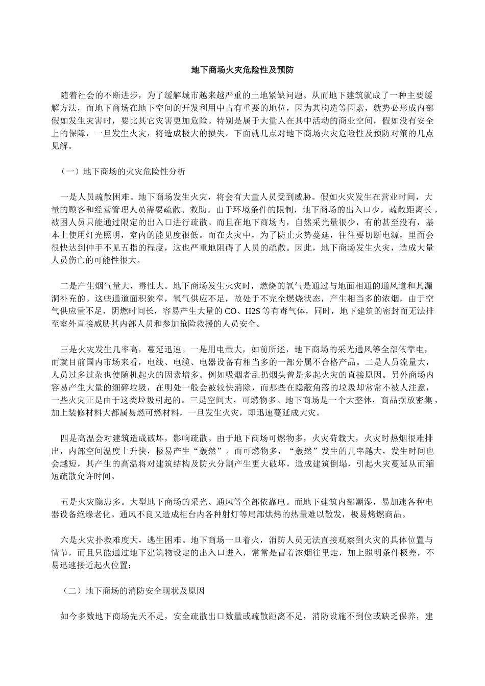 地下商场火灾危险性及预防_第1页