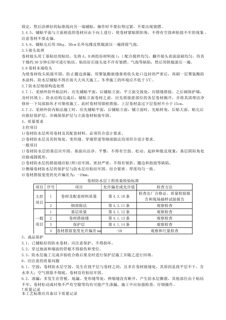 地下卷材防水层工程质量管理_第2页