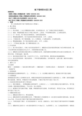 地下卷材防水层工程质量管理