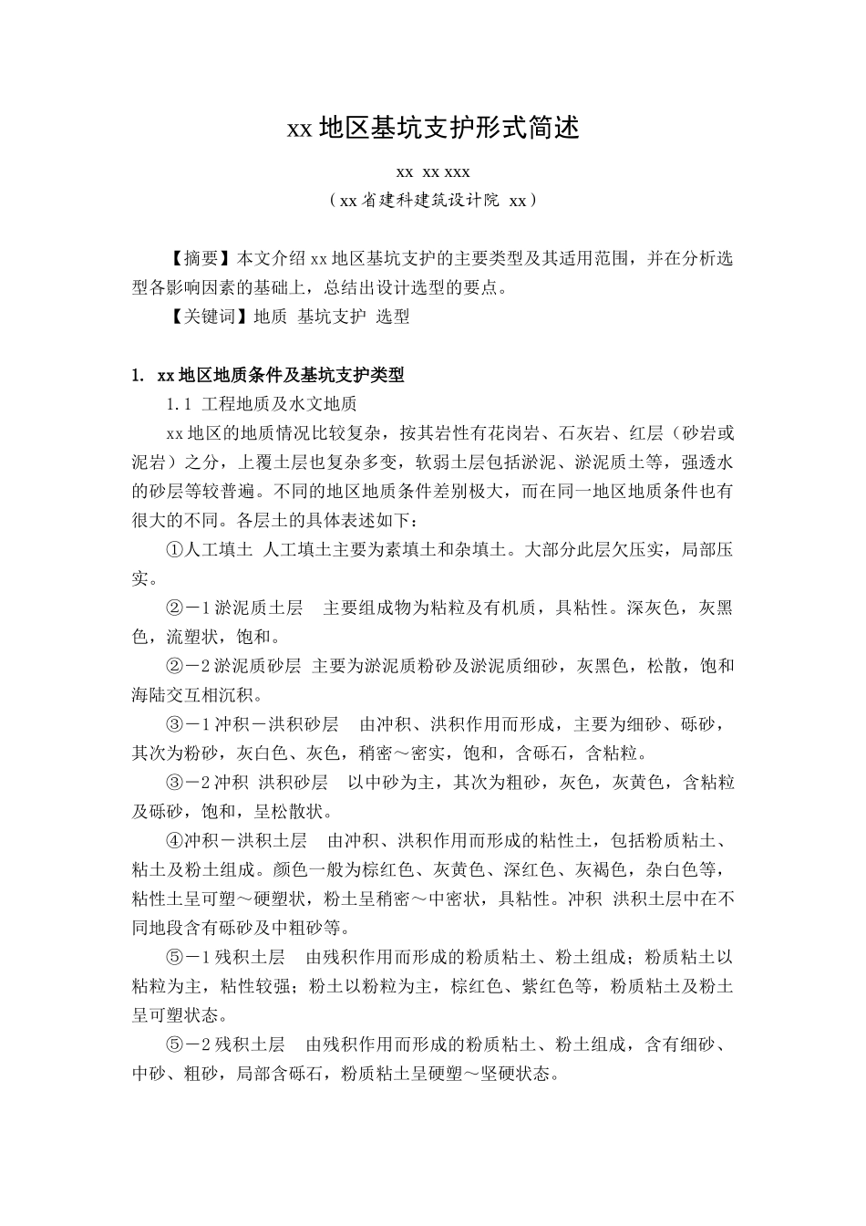 地下基坑支护设计_第1页