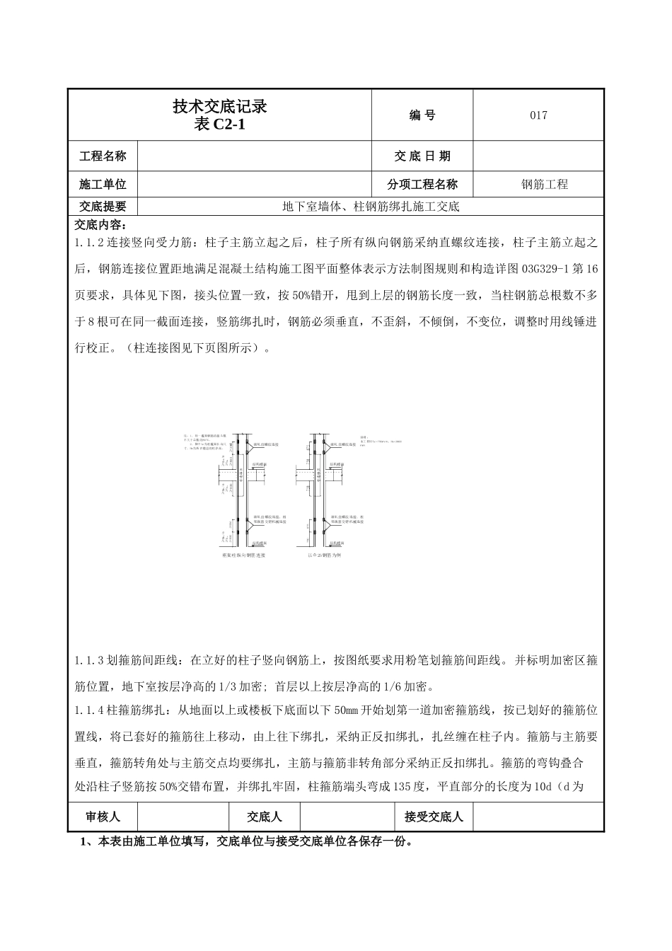 地下墙、柱钢筋技术交底_第2页