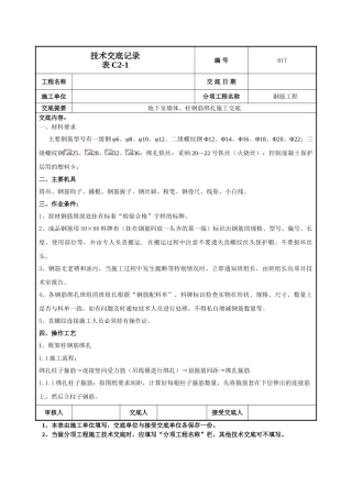 地下墙、柱钢筋技术交底