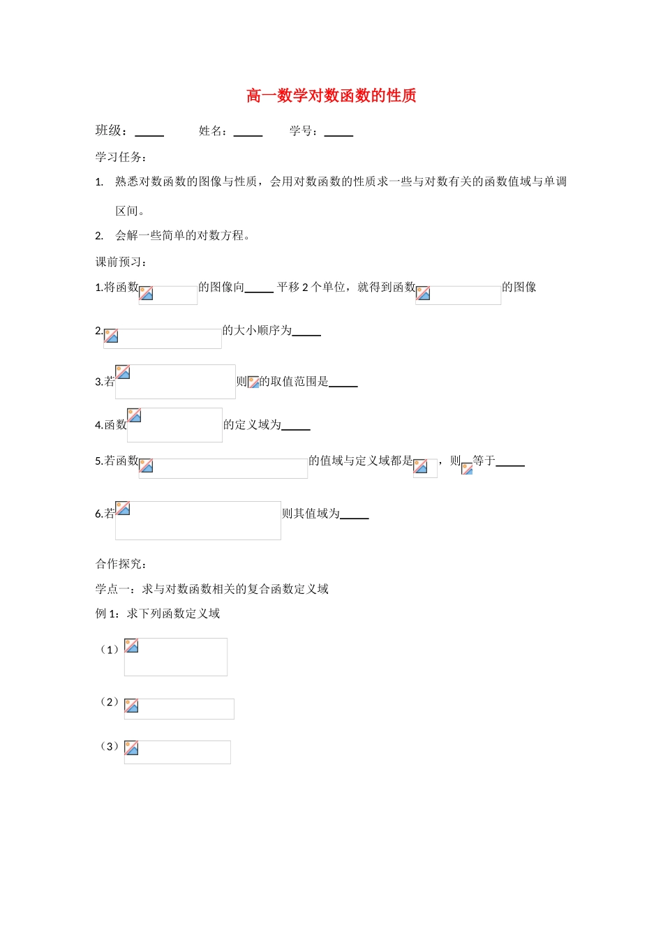 高中数学 对数函数的性质导学案 苏教版必修1_第1页