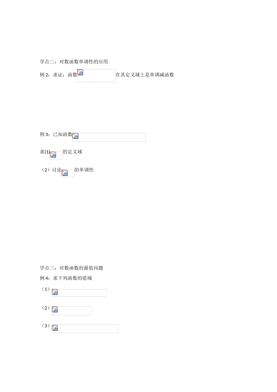高中数学 对数函数的性质导学案 苏教版必修1_第2页