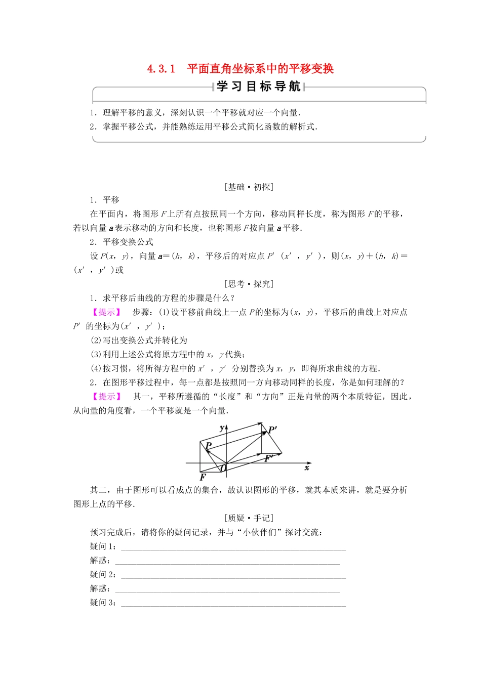 高中数学 4.3.1 平面直角坐标系中的平移变换学案 苏教版选修4-4-苏教版高二选修4-4数学学案_第1页