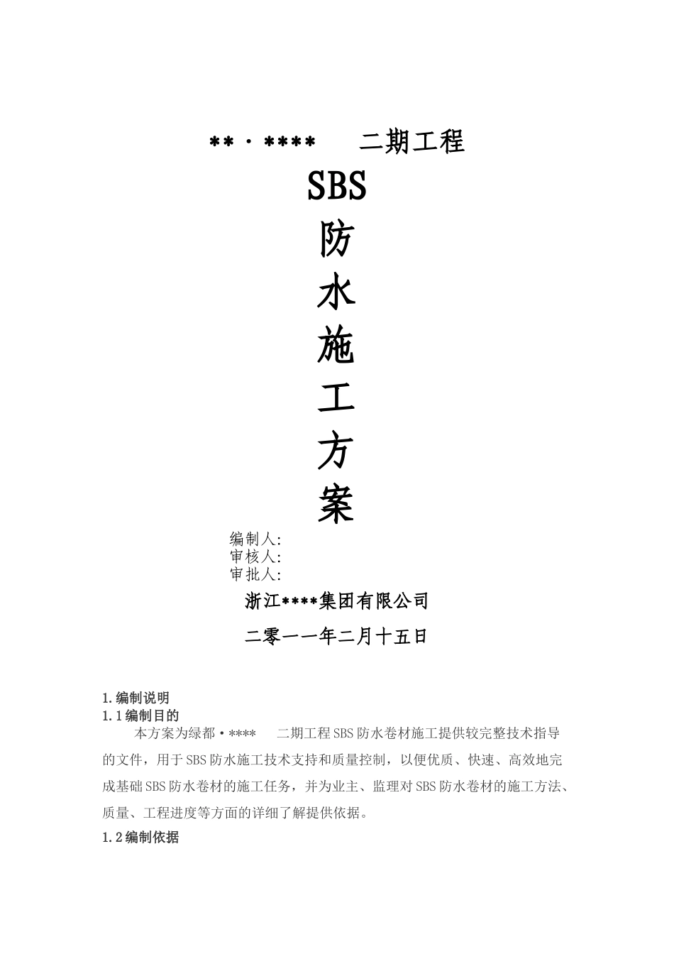 地下室sbs改性沥青防水卷材施工工艺_第1页