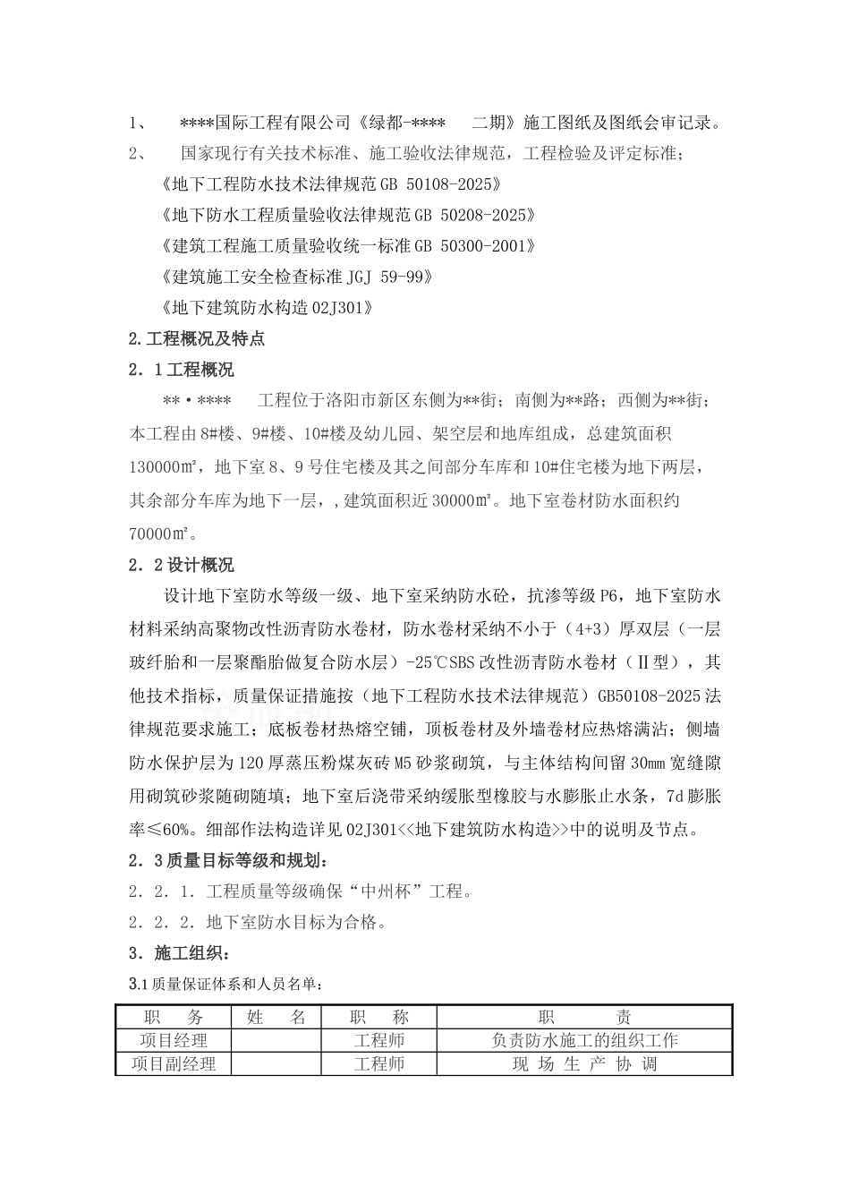 地下室sbs改性沥青防水卷材施工工艺_第2页