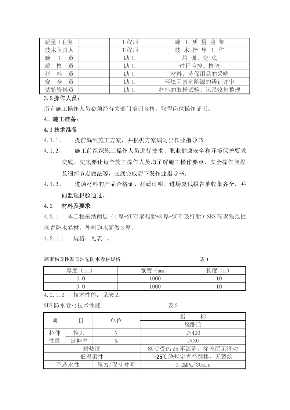 地下室sbs改性沥青防水卷材施工工艺_第3页