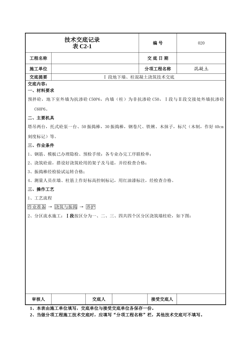 地下墙柱混凝土技术交底_第1页
