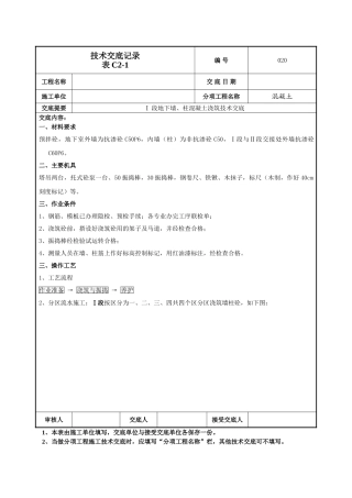 地下墙柱混凝土技术交底