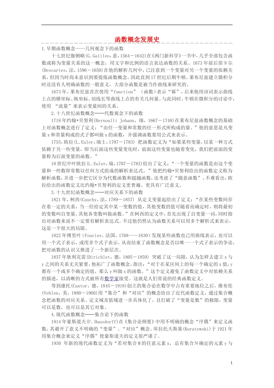 高中数学 函数概念发展史素材_第1页