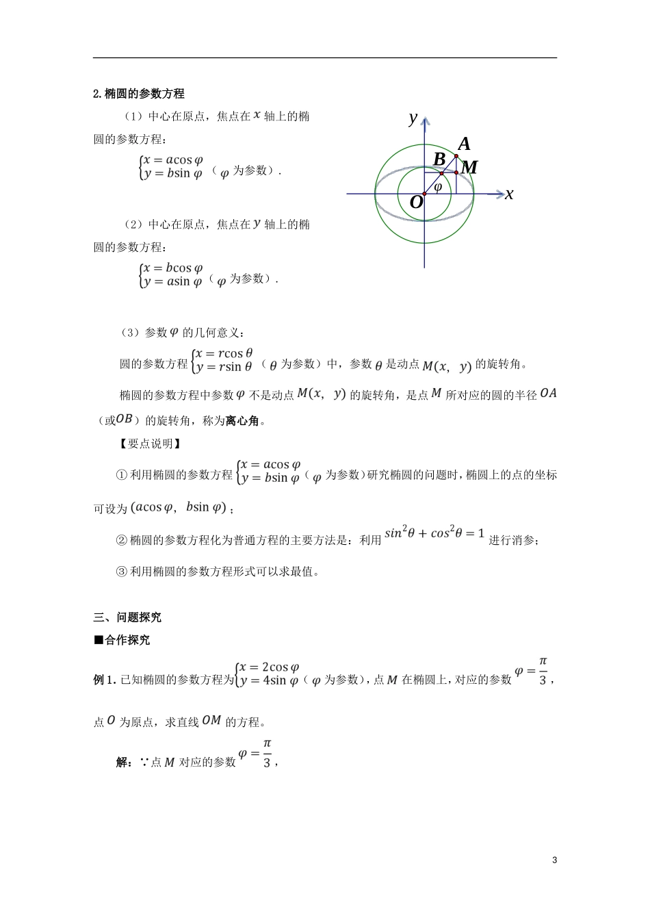 高中数学 第14课 椭圆的参数方程学案 新人教A版选修4-4-新人教A版高二选修4-4数学学案_第3页