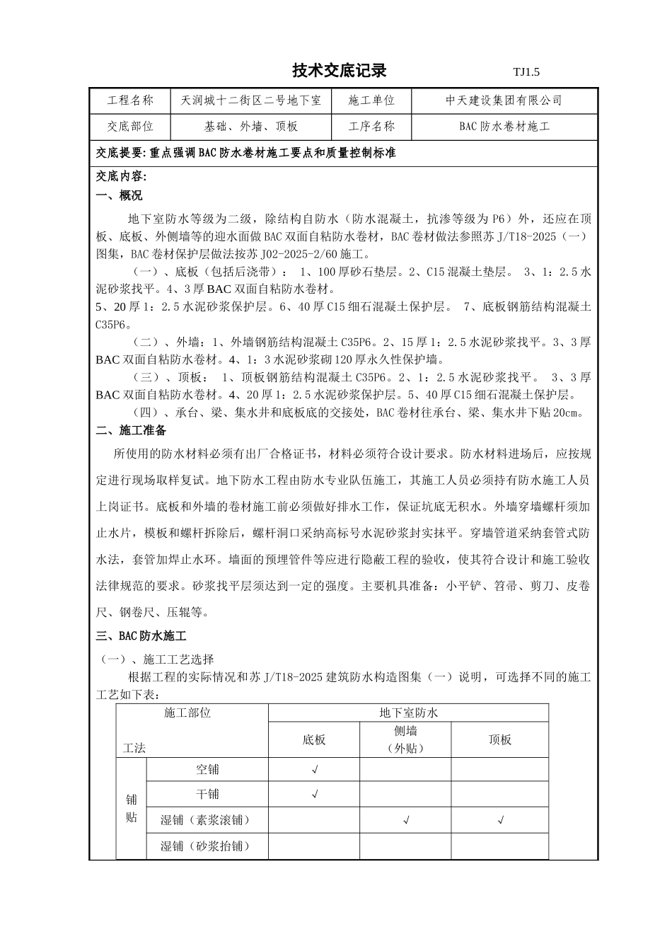 地下室BAC防水卷材施工技术交底_第1页